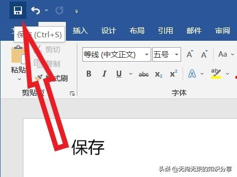 「干货」Word知识——基础篇(1)(图4)