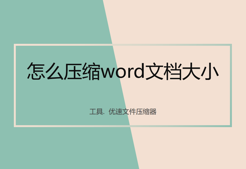 怎么压缩word文档大小?(图1)