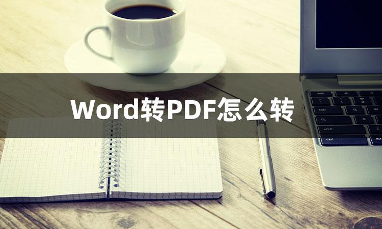 怎么把Word文档转换成PDF？这3种方法值得你收藏(图2)