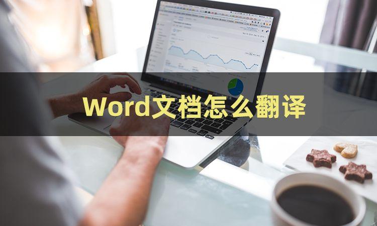 Word文档怎么翻译？三招教你怎么将word翻译成中文(图1)