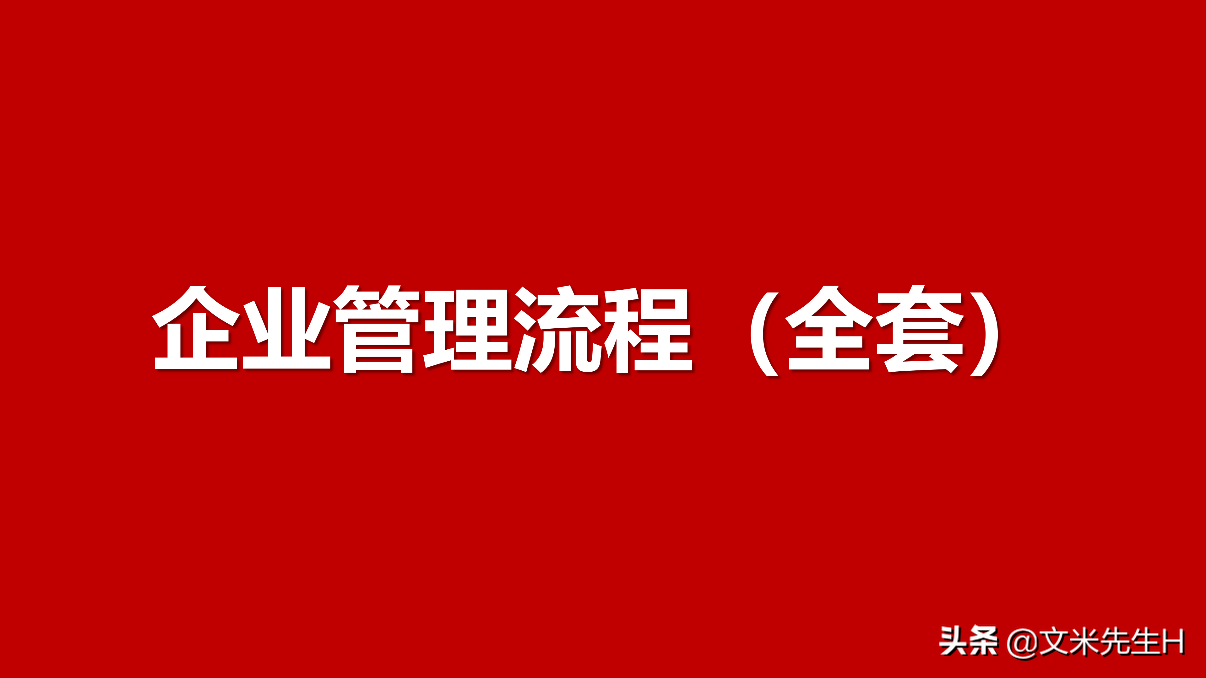 108页完整版,史上最全企业管理流程,强烈推荐收藏(Word版本)(图1)