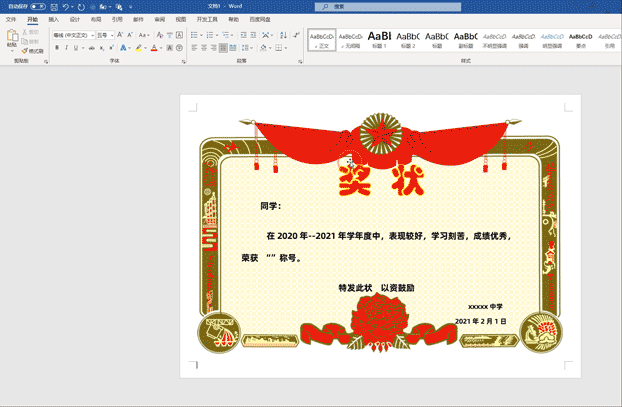制作100个奖状,你用了1天,我用Word三分钟就搞定(图5)