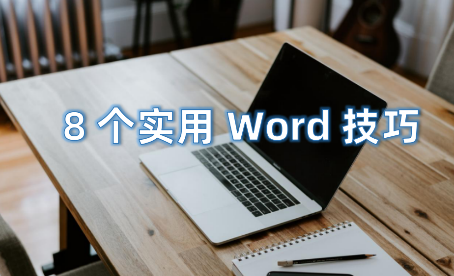 收藏!Word大神都在用这8个操作技巧,B站超20W人点赞!(图1)