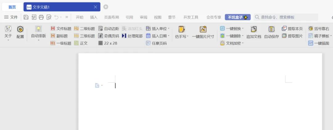 Word文档增强插件,不坑盒子软件体验(图7)