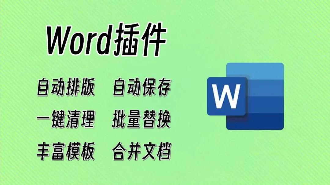 Word文档增强插件,不坑盒子软件体验(图2)