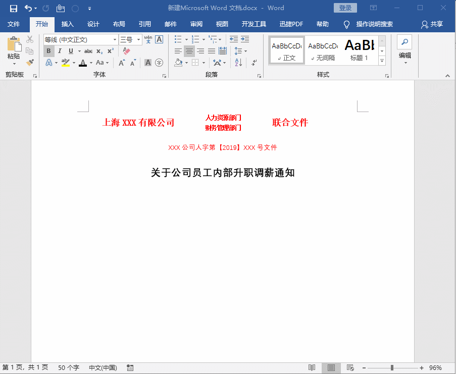 Word中如何制作红头文件?一次学会,终身受用!(图9)