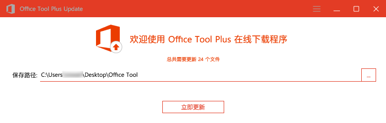 化繁为简,微软Office按需安装并不难(图1)