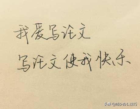 word是什么?小学生:单词,大学生:论文排版工具(图5)