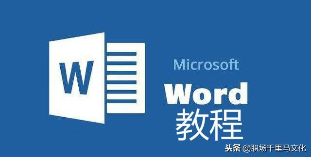 20条Word常用操作教程,简单实用,纯干货分享,收藏备用!(图1)