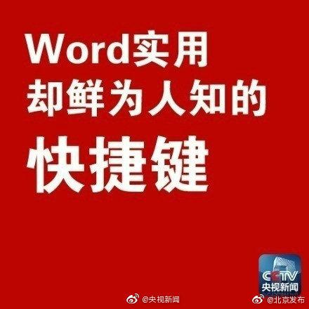 实用却鲜为人知的Word快捷键(图5)