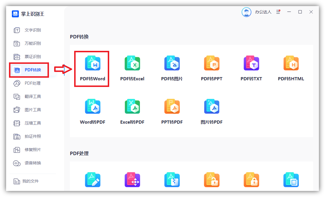 PDF转换Word文件,两个技巧三种方法,10秒转换上百份文档(图8)
