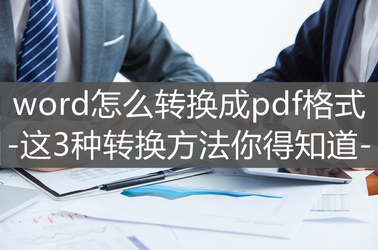 word怎么转换成pdf格式-这3种转换方法你得知道(图1)