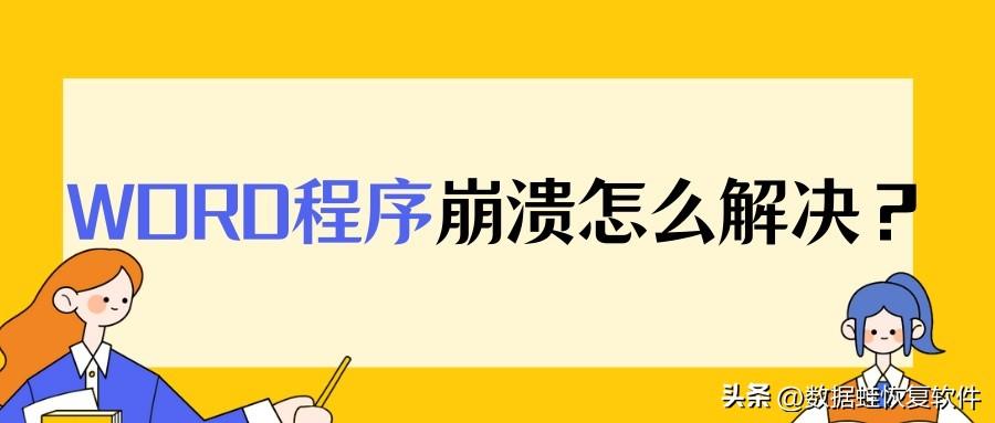 Word程序崩溃怎么解决?如何恢复被删除的Word文档?(图1)