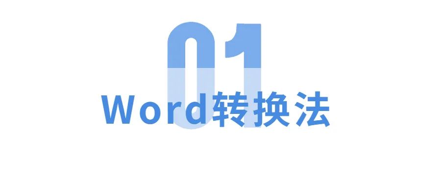 Word转PDF,学会这三种方法,从此文件格式转换不求人(图1)