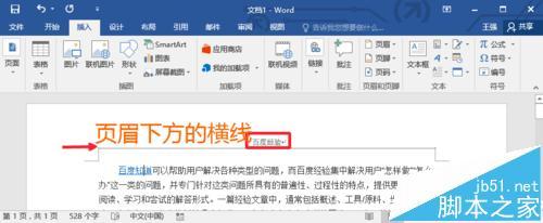 Word2016文档的页眉横线怎么去掉