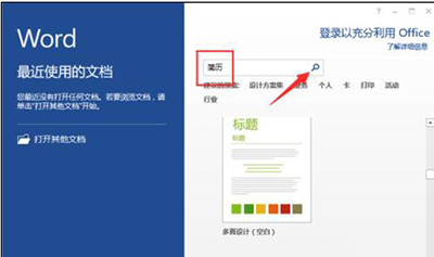 word2013怎么制作简历模板?