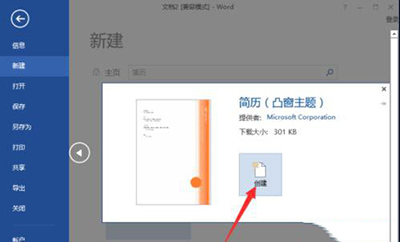 word2013怎么制作简历模板?