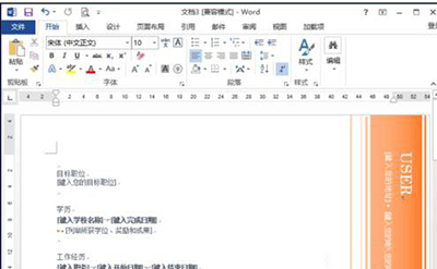 word2013怎么制作简历模板?