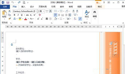 word2013怎么制作简历模板?