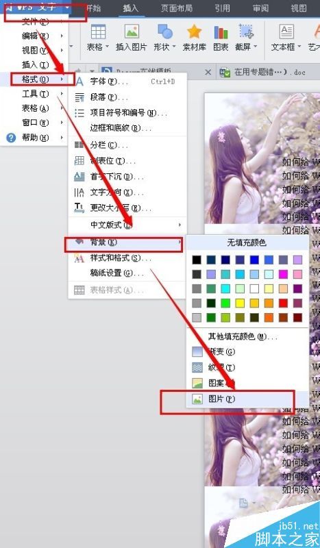 Word如何改变背景图片