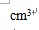 在word中如何输入cm3