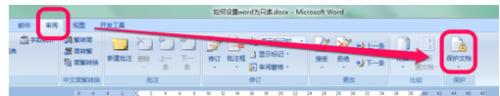 如何将word只读格式进行修改