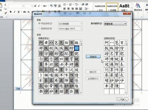 怎么在word中新建书法字帖?