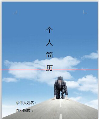 wps/word怎么制作精美的个人简历封面?