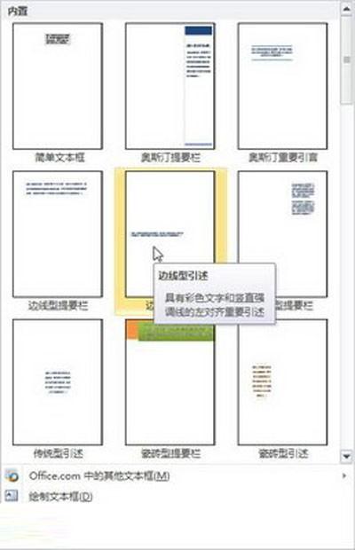 Word2010:插入文本框的技巧
