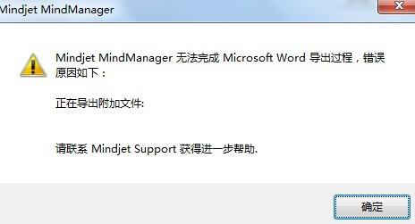 解决MindManager 导出Word文档失败的问题