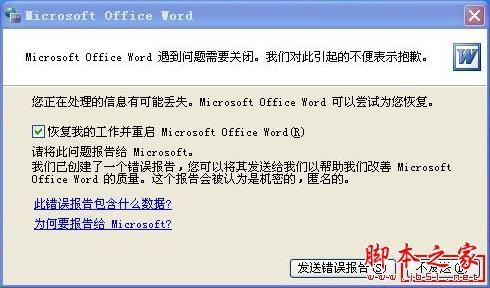 打开word时提示
