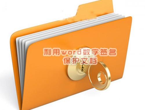 word数字签名有什么用?word数字签名保护文档方法步骤