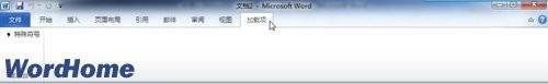 全面认识Word2010功能区
