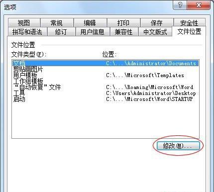 如何修改Word"文档"和"模板"等默认自动保存路径(图2) 如何修改Word