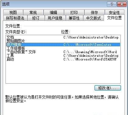 如何修改Word"文档"和"模板"等默认自动保存路径(图3) 如何修改Word
