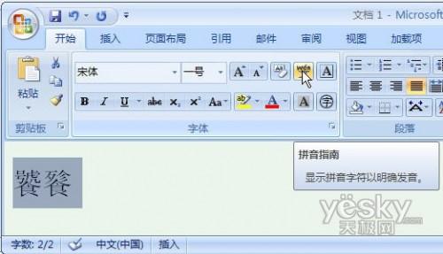 Word2007告诉你汉字正确读音(图1) Word2007告诉你汉字正确读音