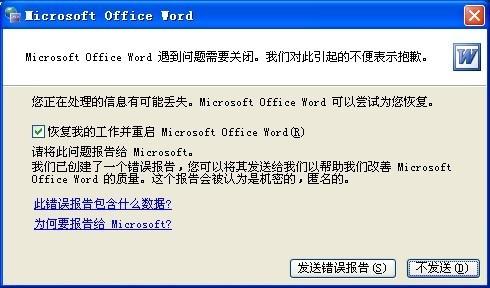 word遇到问题需要关闭怎么办(图1) word遇到问题需要关闭怎么办
