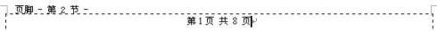 Word文件从中间页开始显示页码和总页数(图10) Word文件从中间页开始显示页码和总页数
