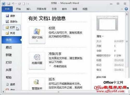 Word2010中的"文件"按钮功能使用教程(图1) Word2010中的