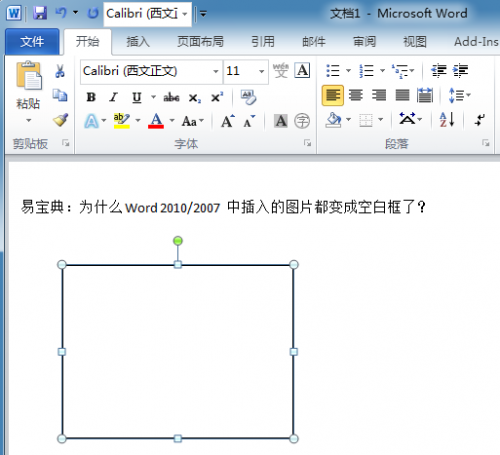 解决Word2010中插入图片时变成空白框问题(图1) 解决Word2010中插入图片时变成空白框问题