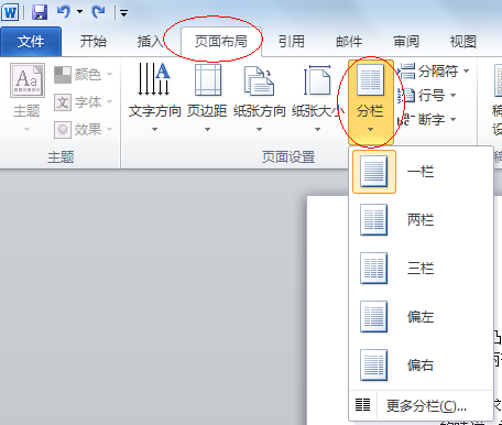 Word文档如何分栏?(图1) Word文档如何分栏?