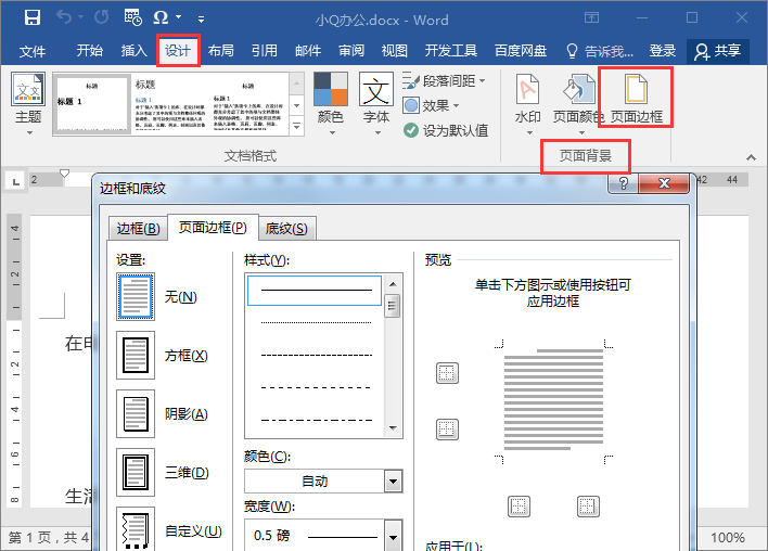 Word边框设置技巧(图2)