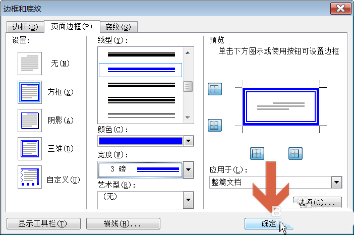 word2003怎么设置长方形的页面边框?(图6)