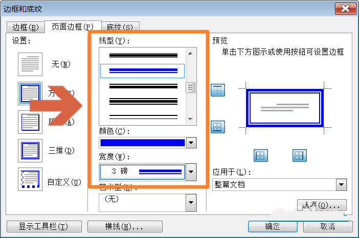 word2003怎么设置长方形的页面边框?(图5)