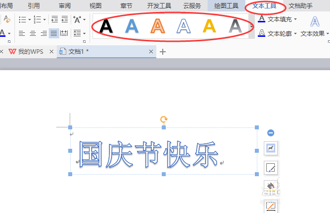 word怎么设计国庆节快乐的艺术字?(图4) word怎么设计国庆节快乐的艺术字?(图4)