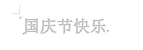 word怎么设计国庆节快乐的艺术字?(图5) word怎么设计国庆节快乐的艺术字?(图5)