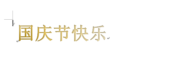 word怎么设计国庆节快乐的艺术字?(图8) word怎么设计国庆节快乐的艺术字?(图8)