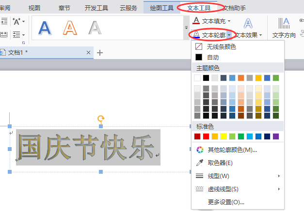 word怎么设计国庆节快乐的艺术字?(图9) word怎么设计国庆节快乐的艺术字?(图9)