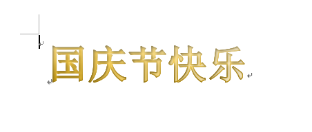 word怎么设计国庆节快乐的艺术字?(图11) word怎么设计国庆节快乐的艺术字?(图11)