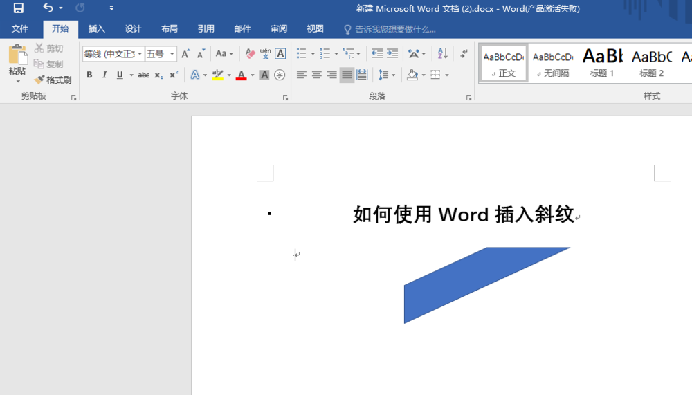 Word文档怎么插入斜纹?(图5) Word文档怎么插入斜纹?(图5)